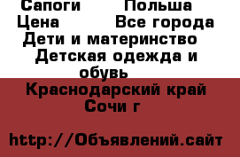 Сапоги Demar Польша  › Цена ­ 550 - Все города Дети и материнство » Детская одежда и обувь   . Краснодарский край,Сочи г.